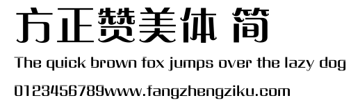 方正赞美体 简.ttf