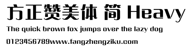 方正赞美体 简 Heavy.ttf