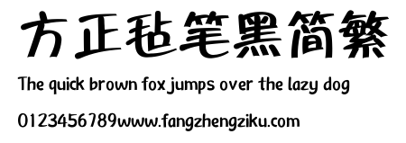 方正毡笔黑简繁.ttf