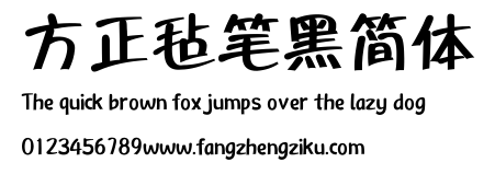 方正毡笔黑简体.ttf