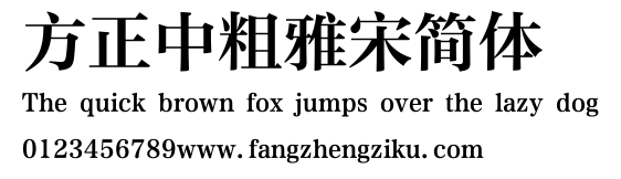方正中粗雅宋简体.ttf