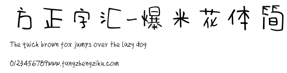 方正字汇-爆米花体 简.ttf