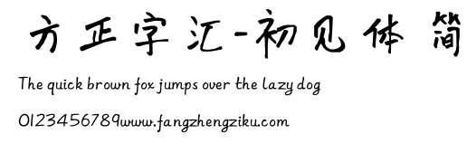方正字汇-初见体 简.ttf
