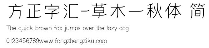 方正字汇-草木一秋体 简.ttf