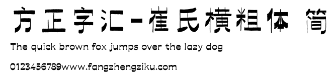 方正字汇-崔氏横粗体 简.ttf