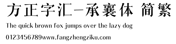 方正字汇-承襄体 简繁.ttf