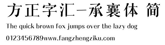 方正字汇-承襄体 简.ttf
