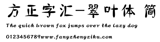 方正字汇-翠叶体 简.ttf