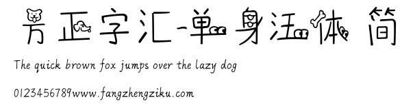 方正字汇-单身汪体 简.ttf