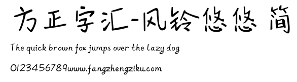 方正字汇-风铃悠悠 简.ttf