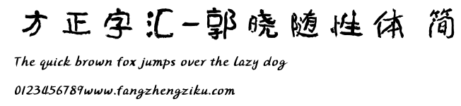 方正字汇-郭晓随性体 简.ttf