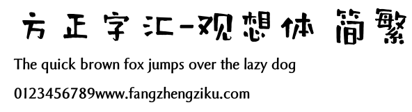 方正字汇-观想体 简繁.ttf