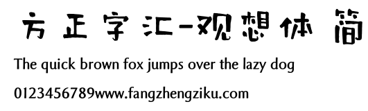方正字汇-观想体 简.ttf