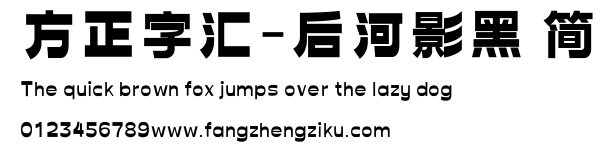 方正字汇-后河影黑 简.ttf