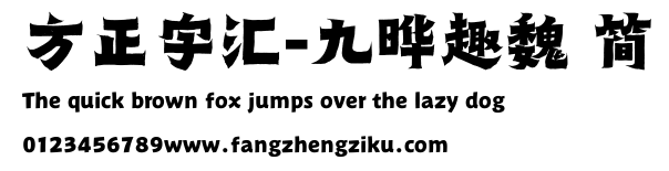 方正字汇-九晔趣魏 简.ttf