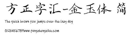 方正字汇-金玉体 简.ttf