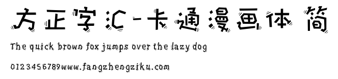 方正字汇-卡通漫画体 简.ttf