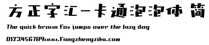 方正字汇-卡通泡泡体 简.ttf