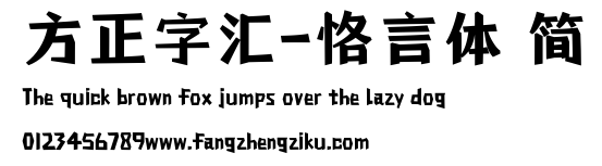 方正字汇-恪言体 简.ttf