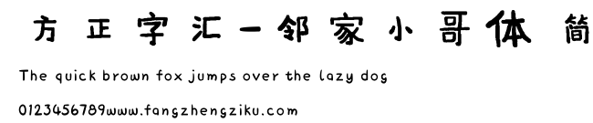 方正字汇-邻家小哥体 简.ttf
