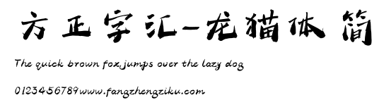 方正字汇-龙猫体 简.ttf