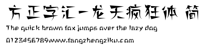 方正字汇-龙天疯狂体 简.ttf