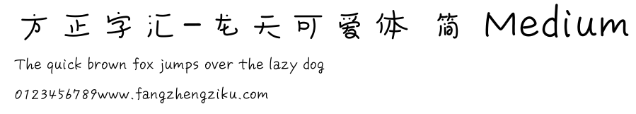 方正字汇-龙天可爱体 简 Medium.ttf