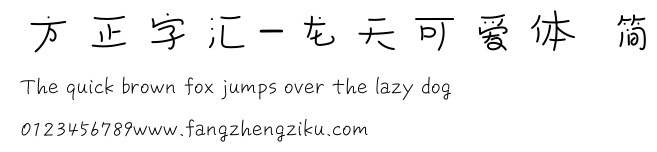 方正字汇-龙天可爱体 简.ttf