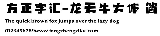 方正字汇-龙天牛大体 简.ttf
