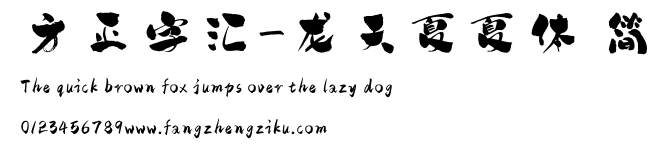 方正字汇-龙天夏夏体 简.ttf