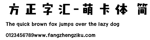 方正字汇-萌卡体 简.ttf