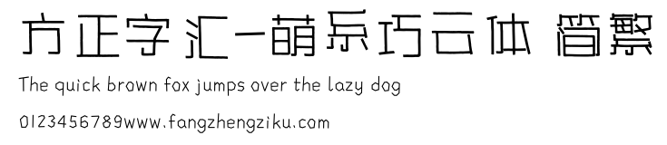 方正字汇-萌系巧云体 简繁.ttf