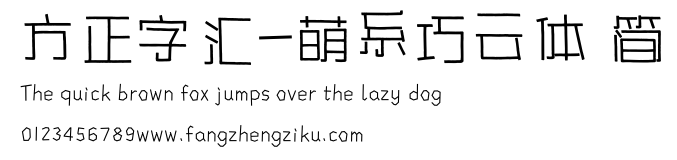 方正字汇-萌系巧云体 简.ttf