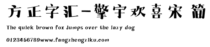 方正字汇-擎宇欢喜宋 简.ttf