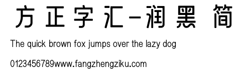 方正字汇-润黑 简.ttf