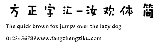 方正字汇-汝欢体 简.ttf