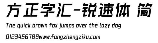 方正字汇-锐速体 简.ttf