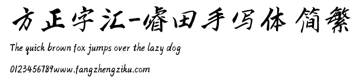 方正字汇-睿田手写体 简繁.ttf