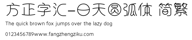 方正字汇-日天圆弧体 简繁.ttf