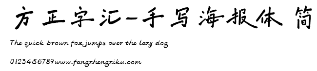 方正字汇-手写海报体 简.ttf