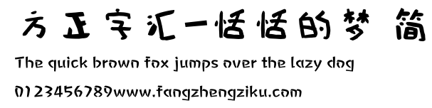 方正字汇-恬恬的梦 简.ttf