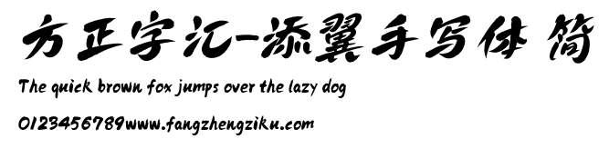 方正字汇-添翼手写体 简.ttf