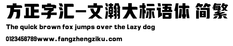 方正字汇-文瀚大标语体 简繁.ttf