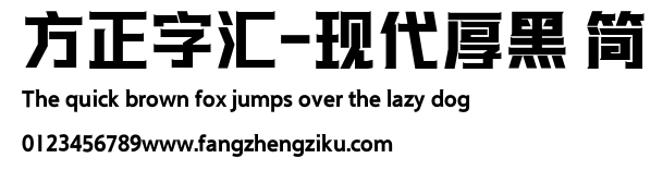 方正字汇-现代厚黑 简.ttf