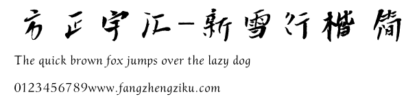 方正字汇-新雪行楷 简.ttf