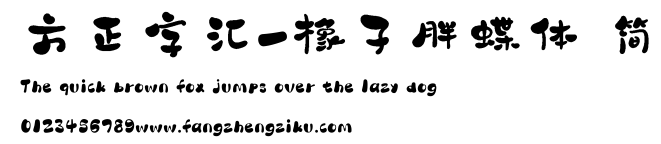 方正字汇-橡子胖蝶体 简.ttf