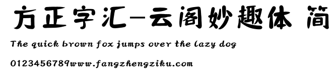 方正字汇-云阁妙趣体 简.ttf
