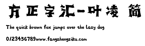 方正字汇-叶凌 简.ttf