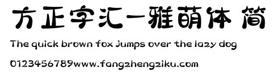 方正字汇-雅萌体 简.ttf
