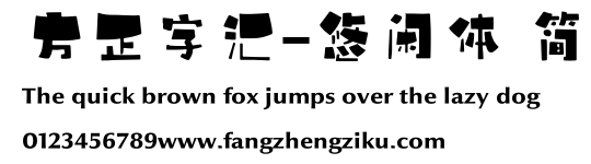 方正字汇-悠闲体 简.ttf